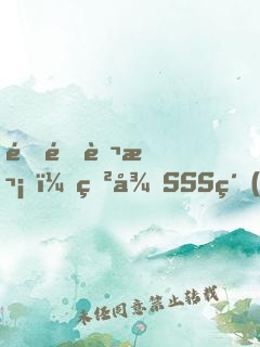 重開萬次，獲得SSS級(jí)天賦
